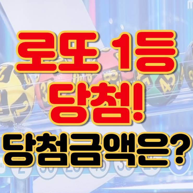 로또 1등 당첨금액을 알려주는 썸네일