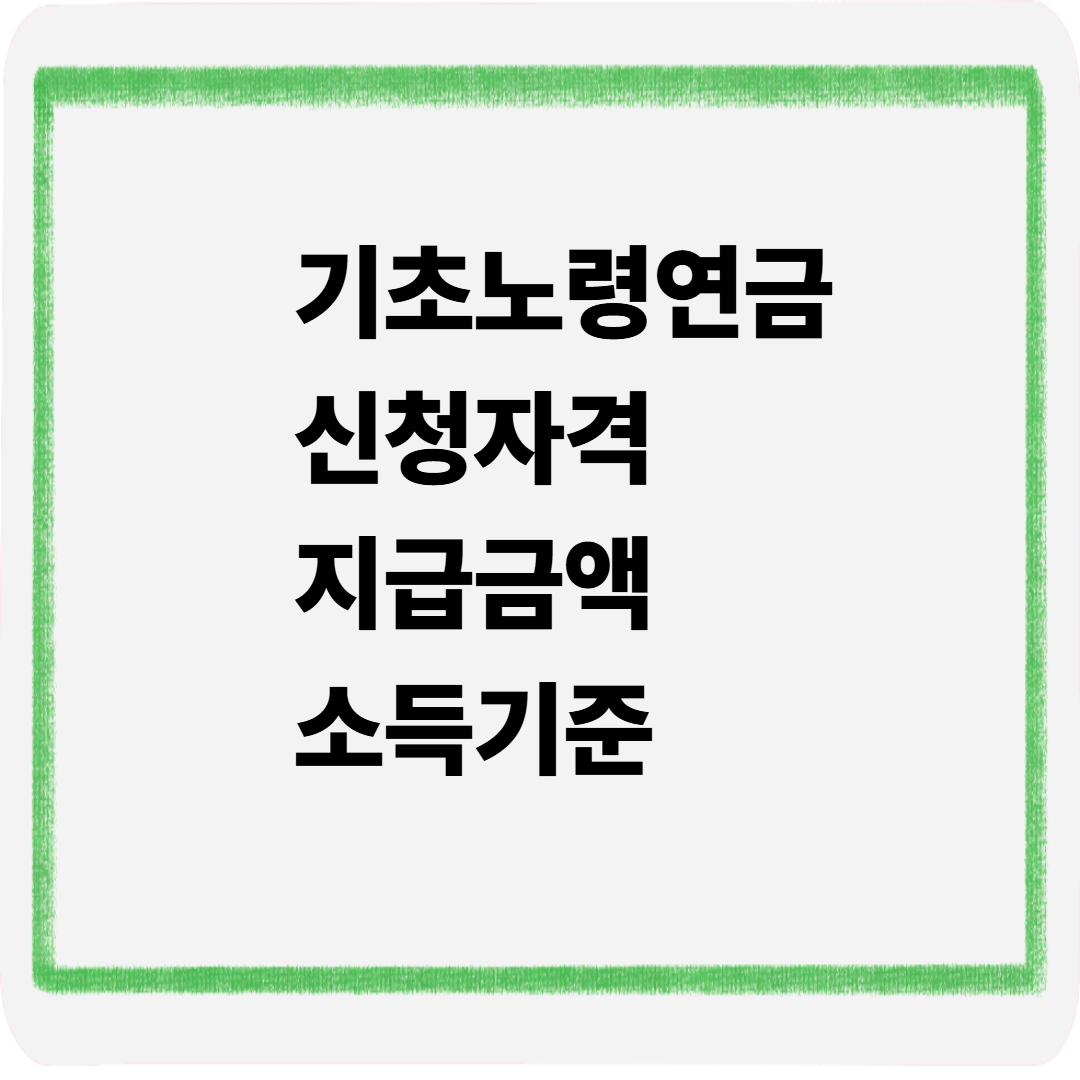 기초노령연금 신청자격 지급금액 소득기준