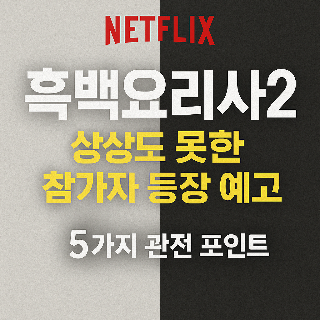 넷플릭스 &lsquo;흑백요리사2&rsquo; 관전 포인트 5가지