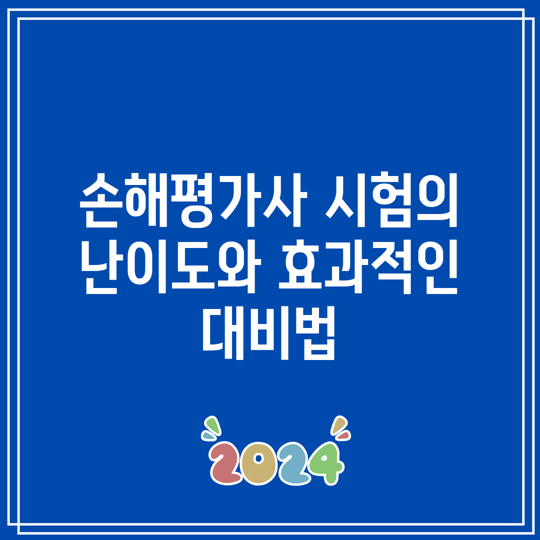 손해평가사 시험의 난이도와 효과적인 대비법