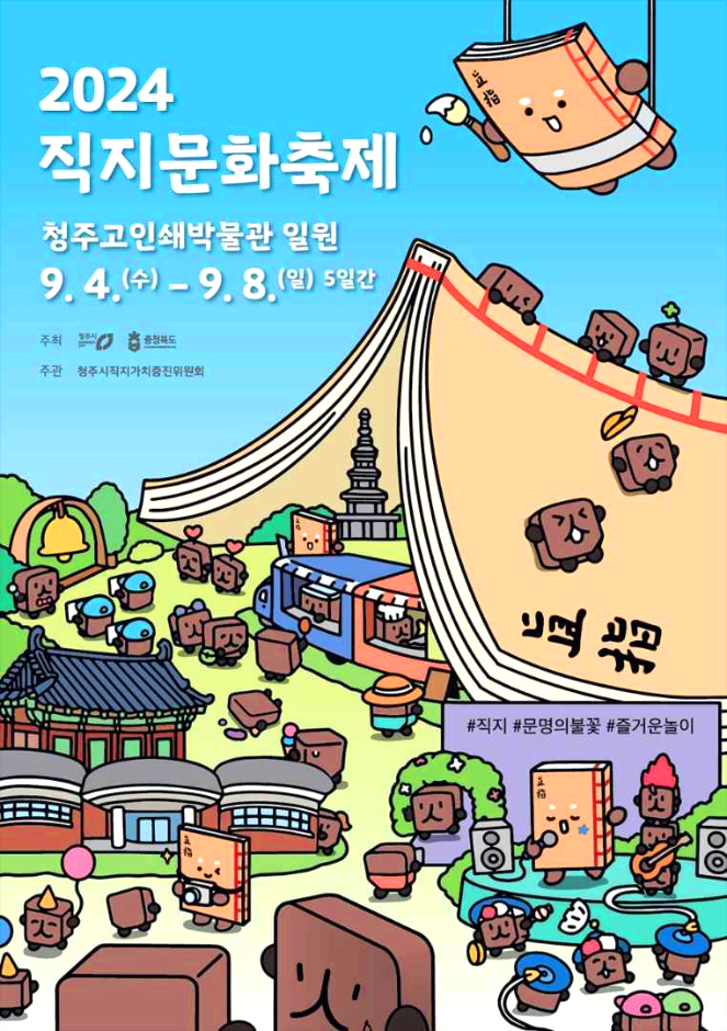 직지문화축제