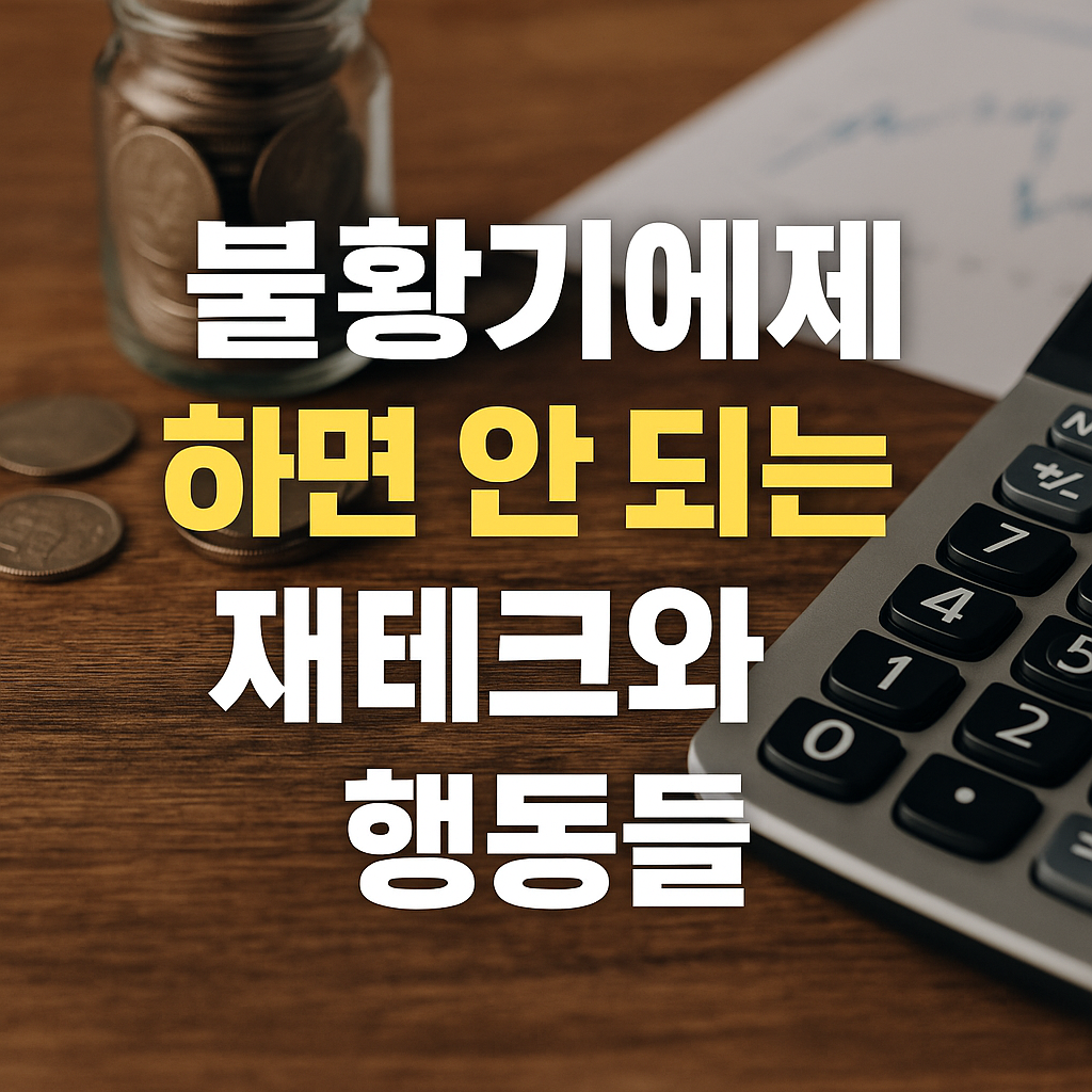 불황기에 절대 하면 안 되는 재테크와 행동들