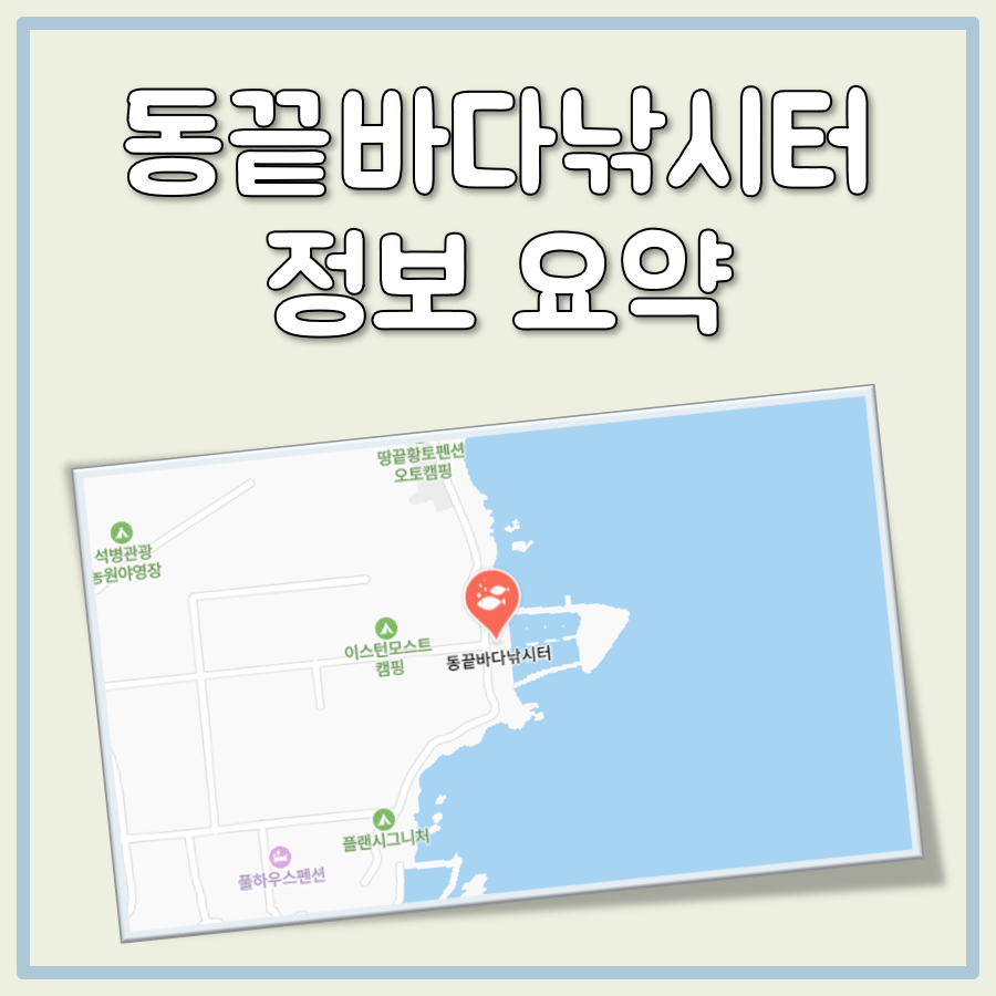 동끝바다낚시터 위치, 고기 종류(어종), 장점 정리