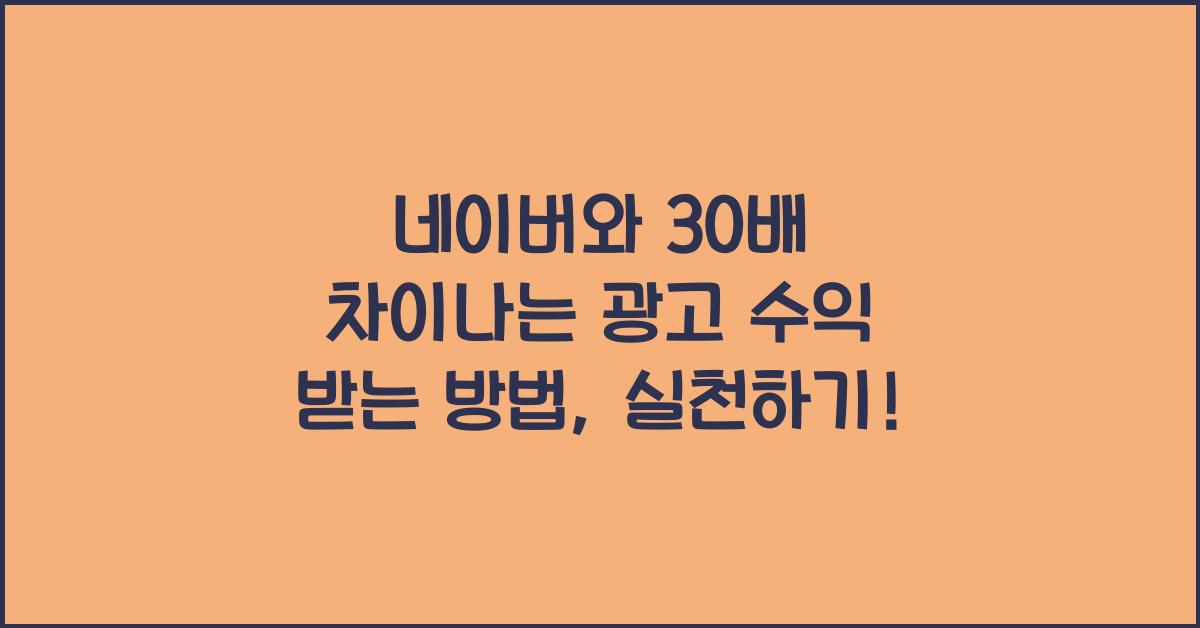 네이버와 30배 차이나는 광고 수익 받는 방법