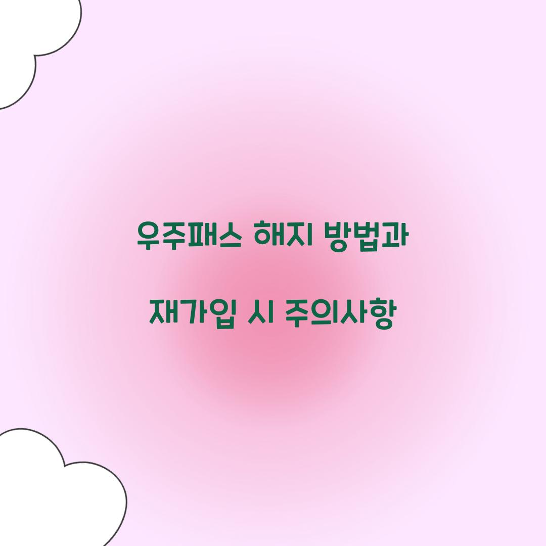 우주패스 해지