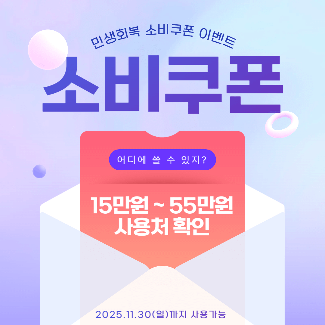 민생회복 소비쿠폰 사용처