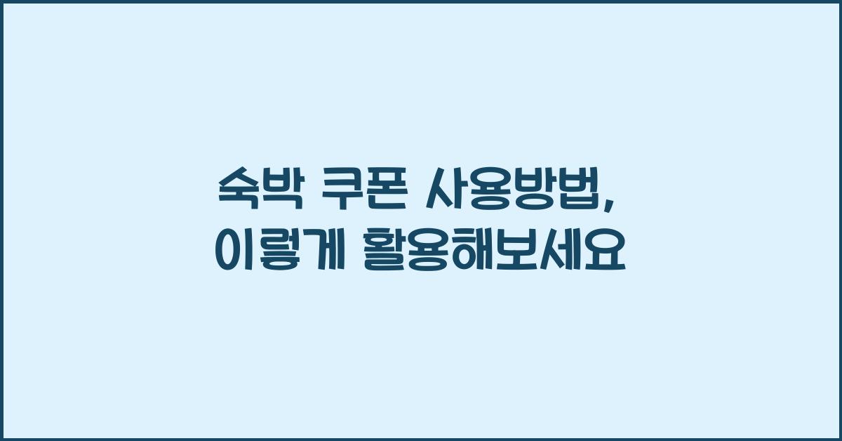 숙박 쿠폰 사용방법