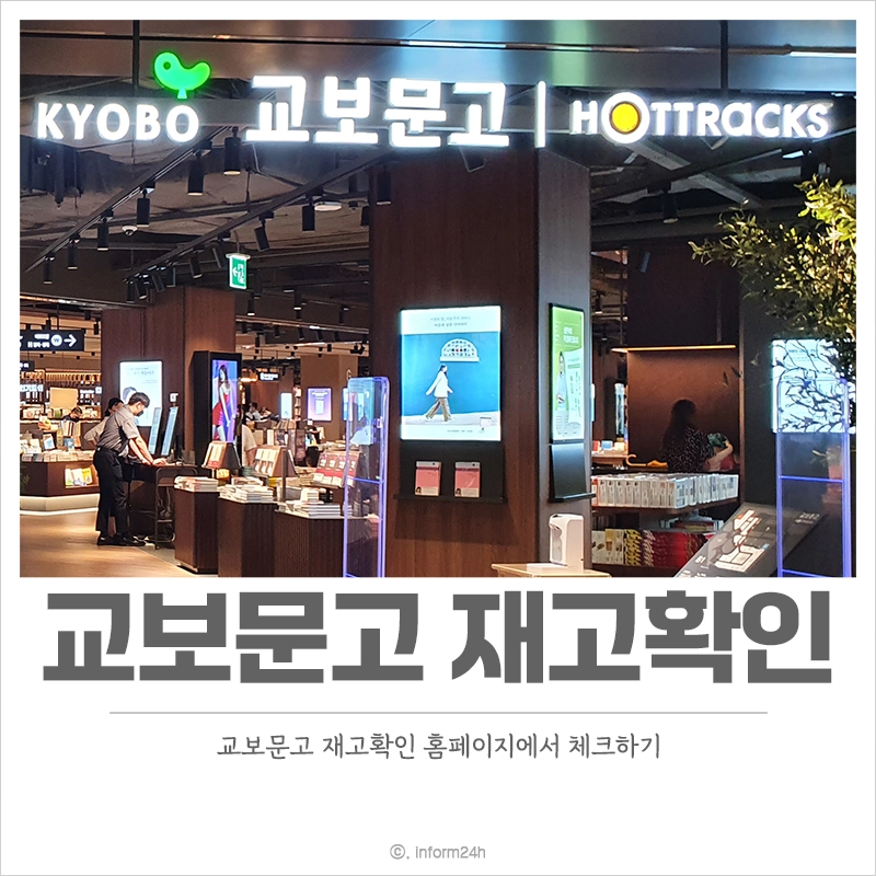 교보문고-재고확인-홈페이지