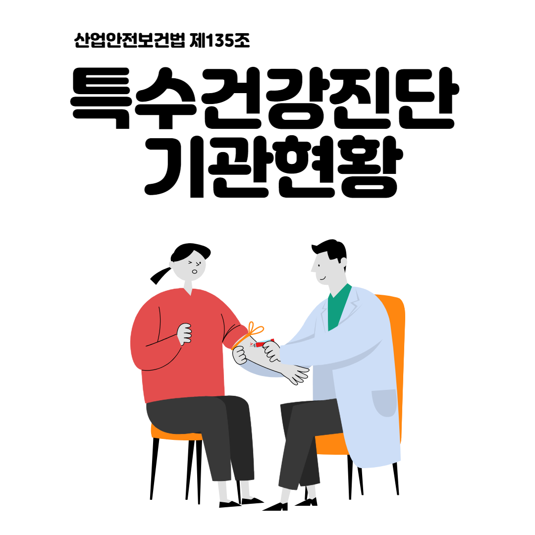 특수건강진단기관