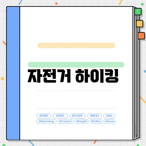 자전거 하이킹