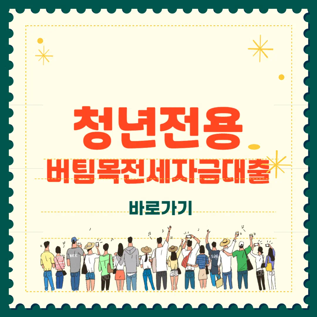 청년 버팀목 전세자금대출 조건 금리 총정리 썸네일