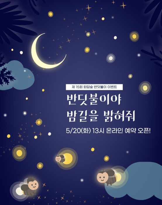 2025 화담숲 반딧불이 예약 방법