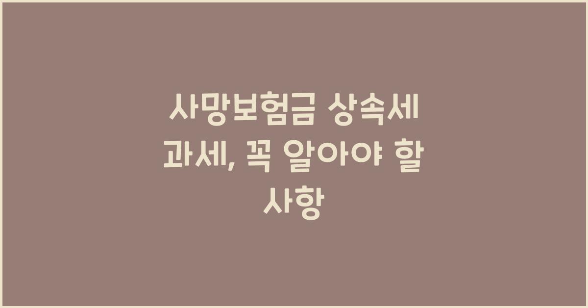 사망보험금 상속세 과세