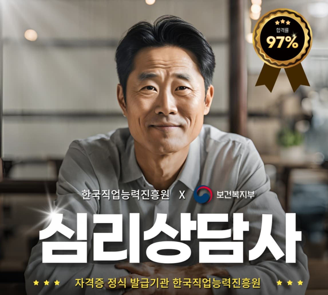 심리상담사 1급 자격증❘취득 과정, 소요 기간, 합격률, 취업 후 연봉