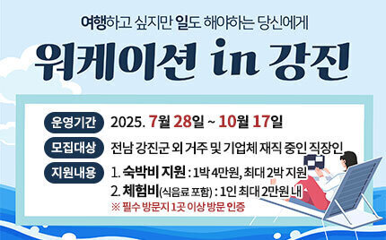 직장인을 위한 특별 혜택! 워케이션 in 강진