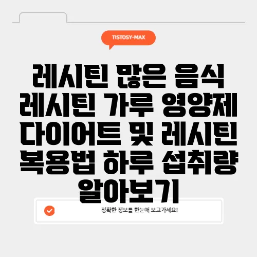 레시틴 많은 음식 레시틴 가루 영양제 다이어트 및 레시틴 복용법 하루 섭취량 알아보기