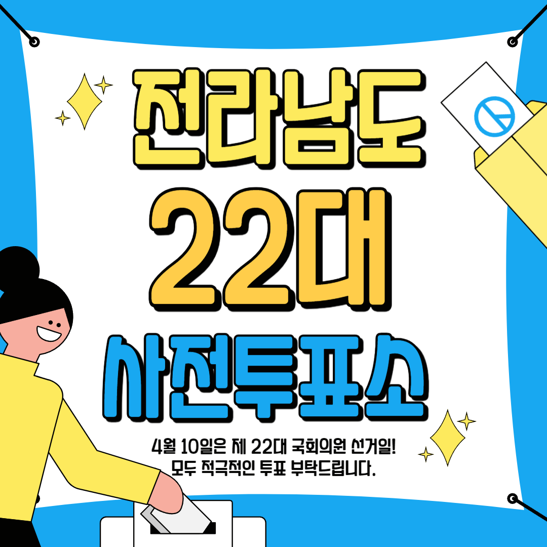 전라남도 사전 투표 안내 가이드