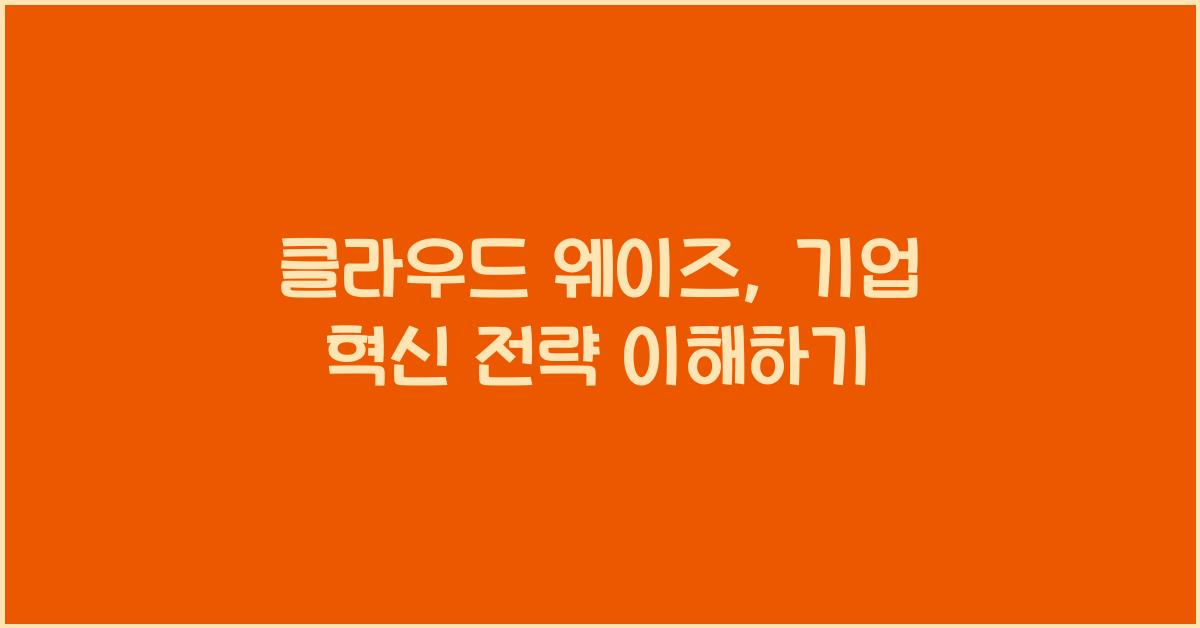 클라우드 웨이즈