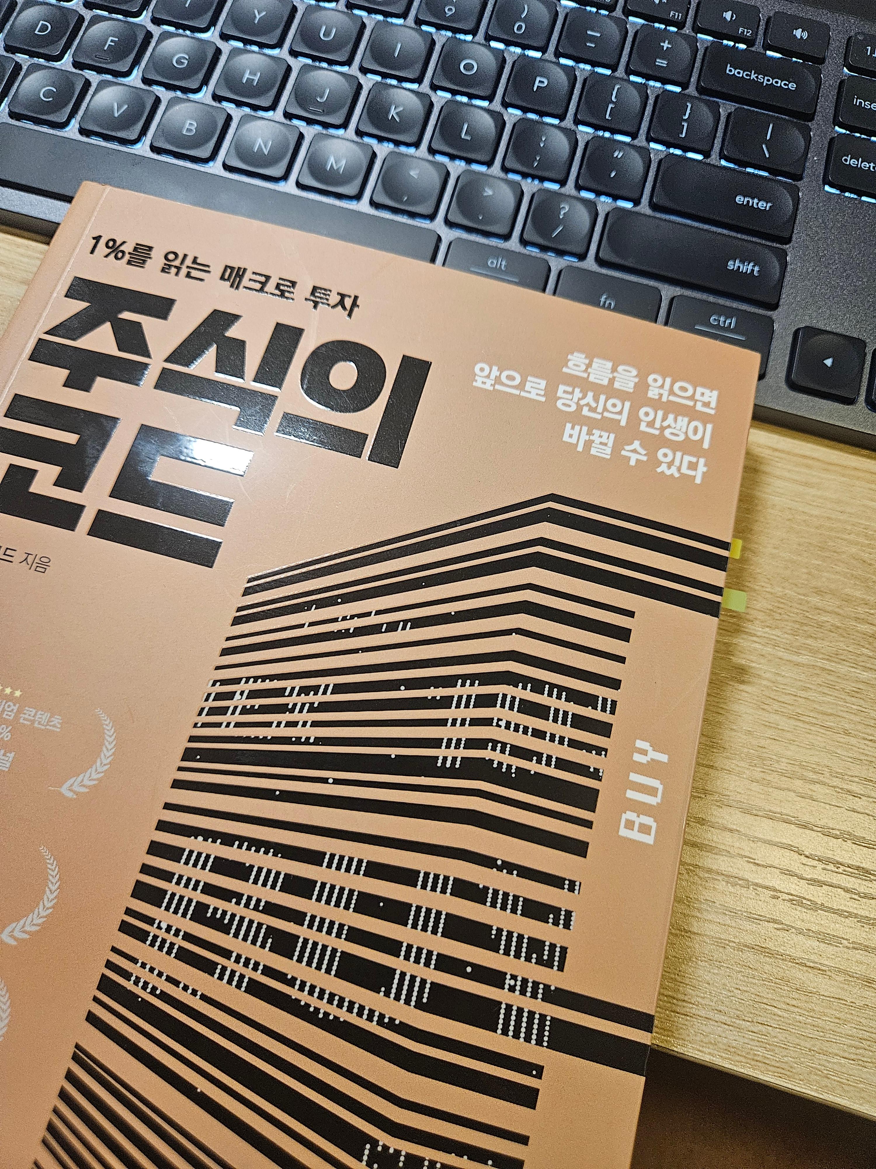 주식 공부하려고 책도 한권 샀습니다.