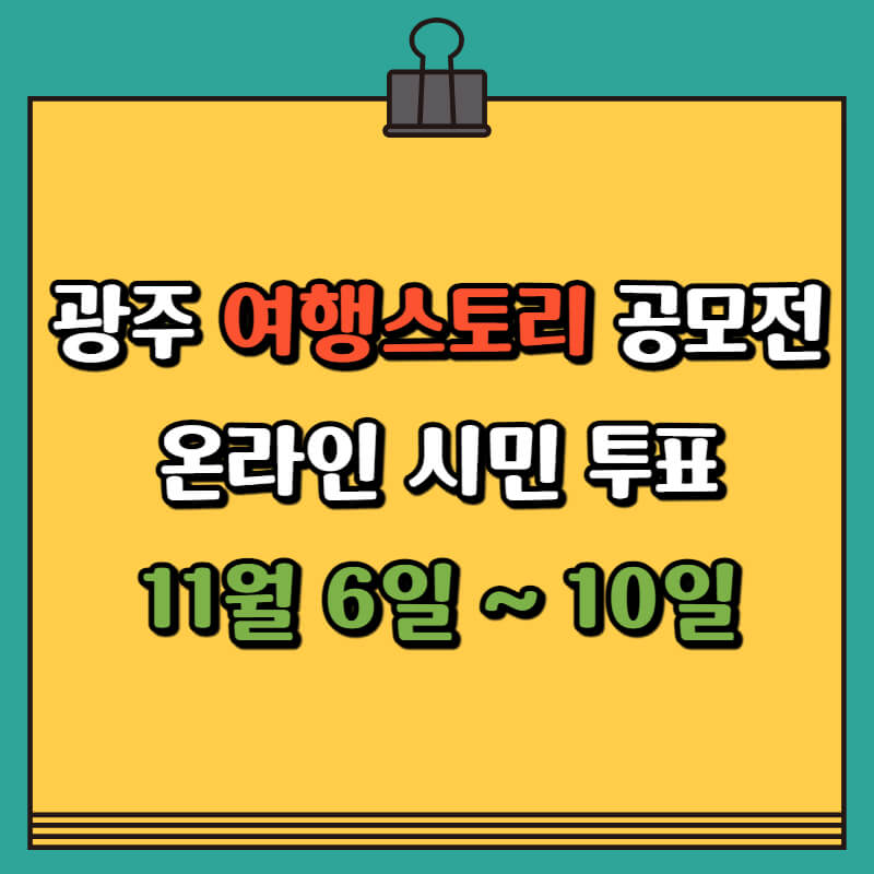 광주 여행스토리 공모전 온라인 시민 투표