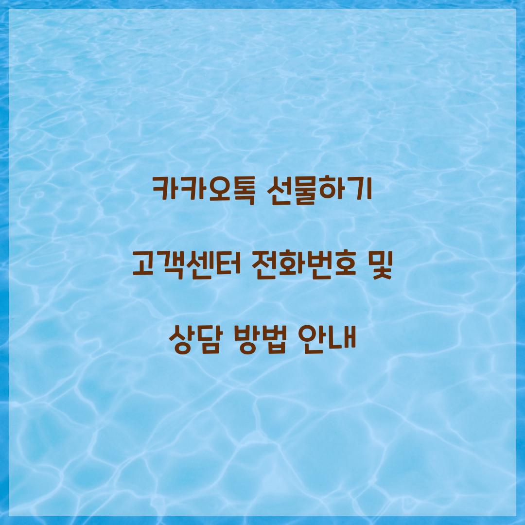 카카오톡 선물하기 고객센터 전화번호