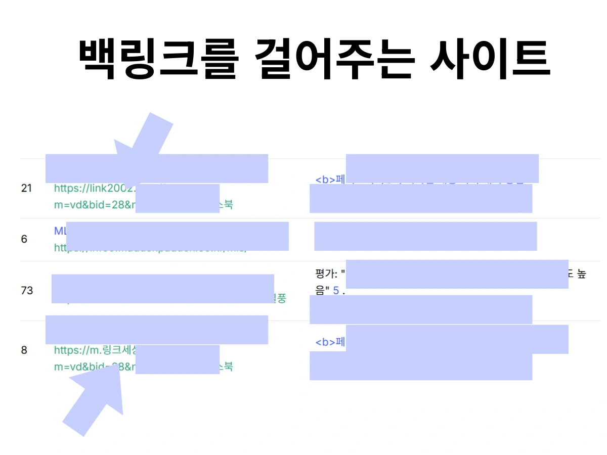 스팸 백링크 사이트