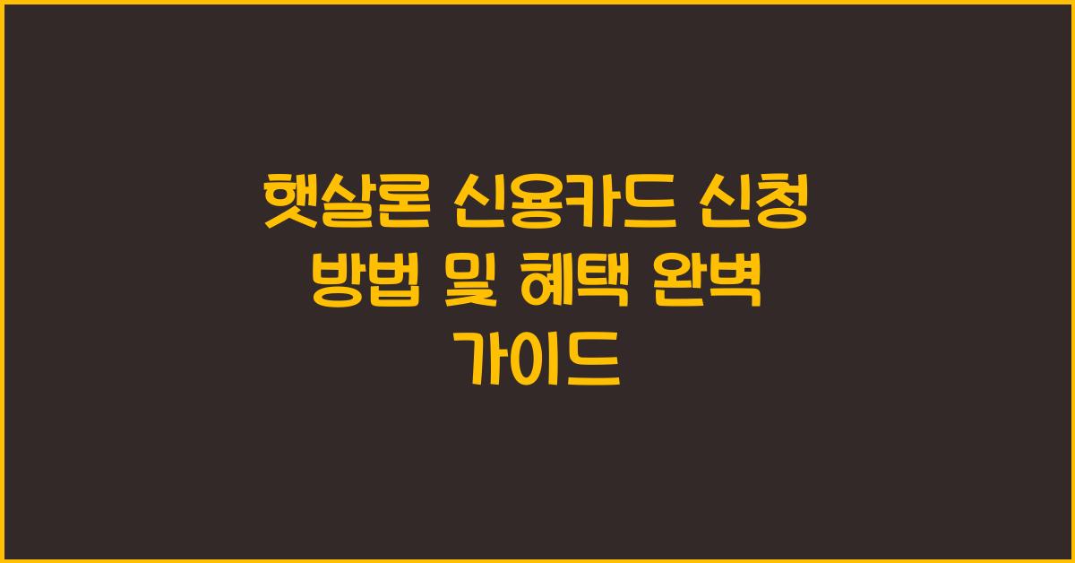 햇살론 신용카드 신청