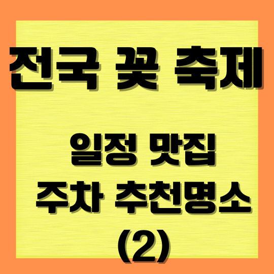 전국꽃축제일정맛집주차추천명소
