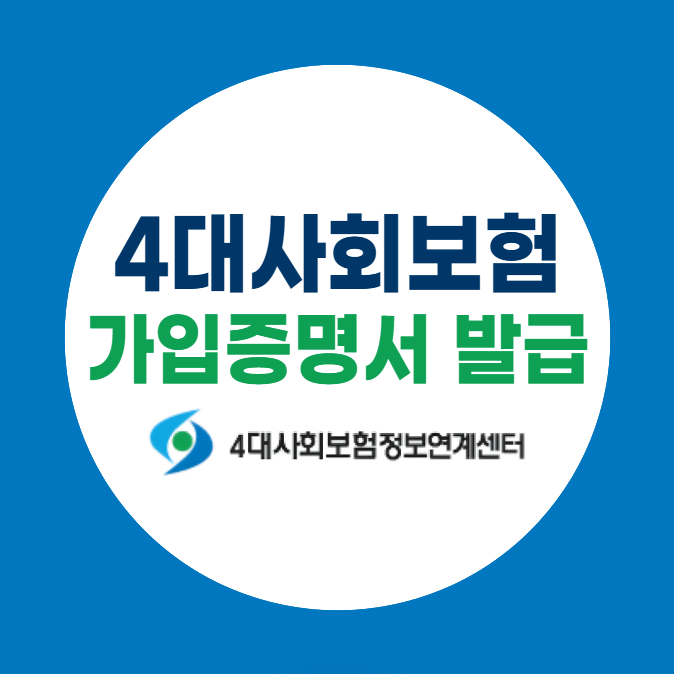 4대 사회보험 가입자 가입내역 확인서 발급