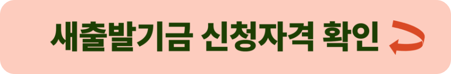 새츌발기금 신청자격 확인방법