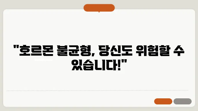 호르몬 불균형 증상 검사 치료