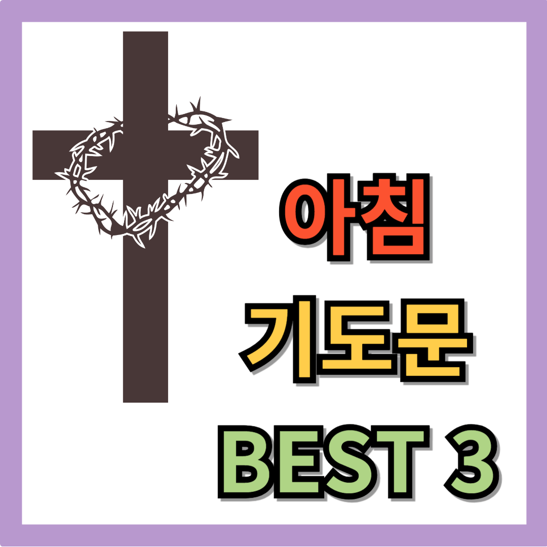 아침 기도문 모음 BEST 3