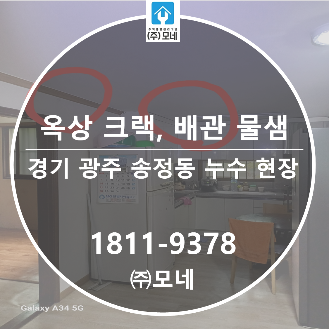 경기광주 누수업체 송정동 2중 복합누수 옥상 크렉 배관 누수 천장 물샘 피해