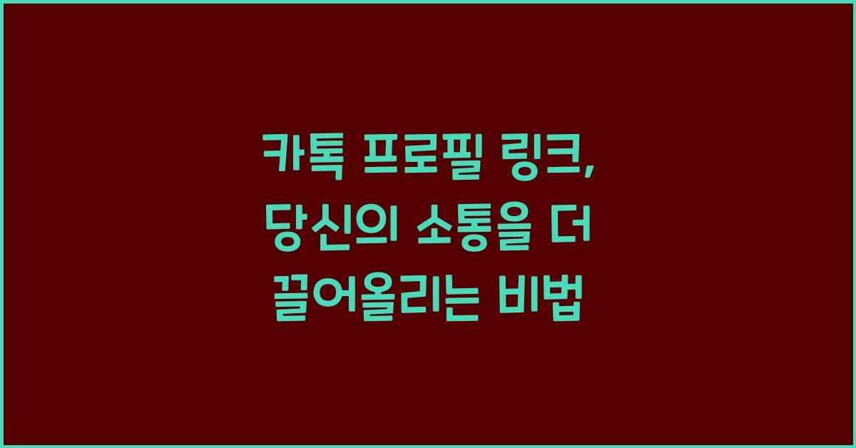 카톡 프로필 링크