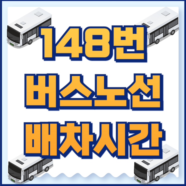 148번버스