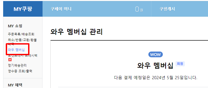 쿠팡 로켓와우 해지방법