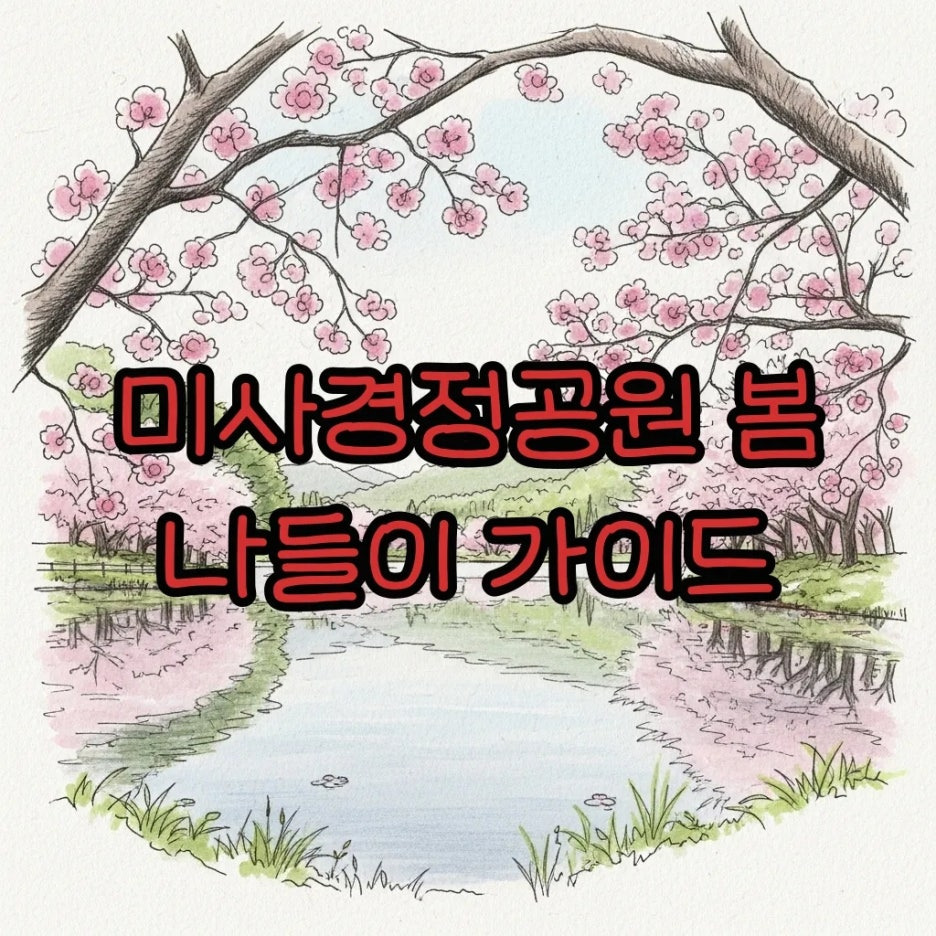 분홍빛 겹벚꽃과 호수가 어우러진 평화로운 공원의 전경