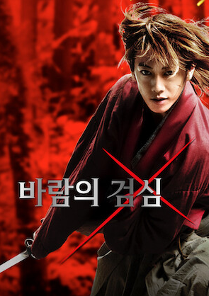 영화 바람의 검심 포스터