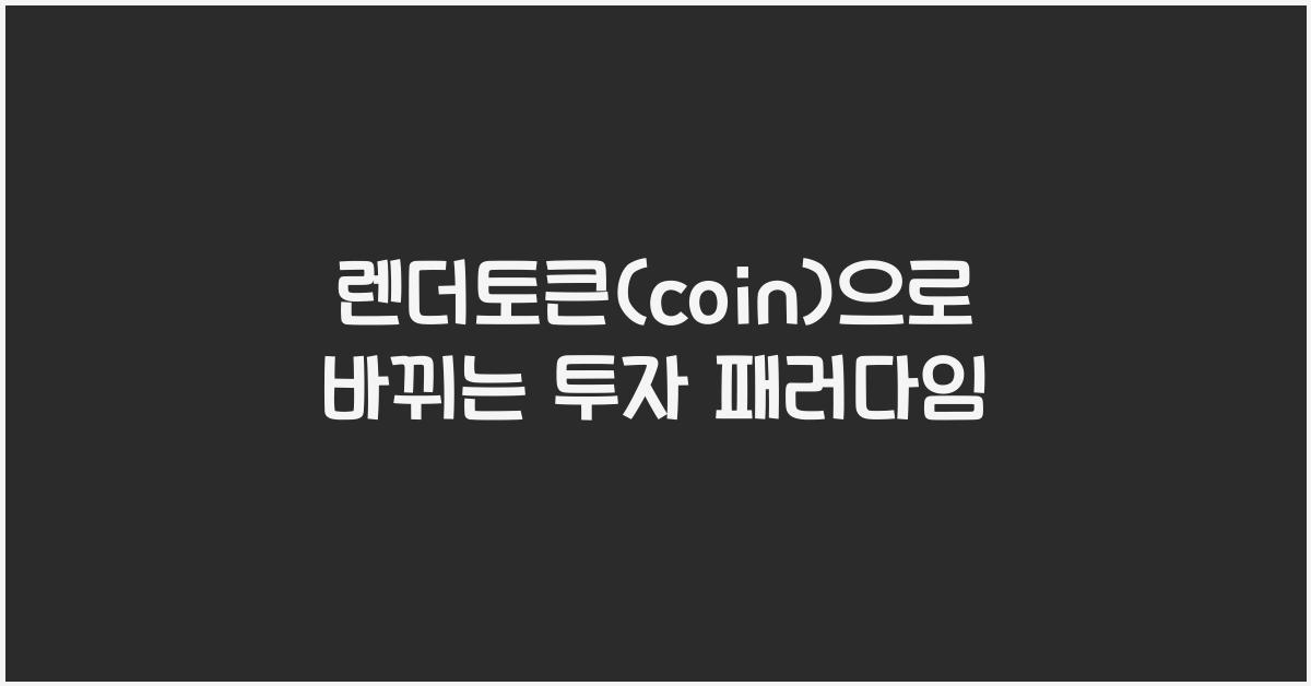 렌더토큰(coin)