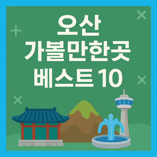 오산 가볼만한곳 베스트10
