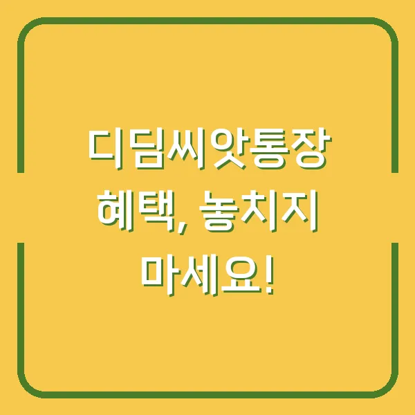디딤씨앗통장 혜택, 놓치지 마세요!