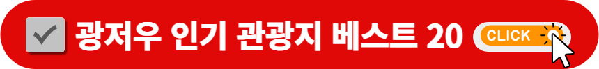 광저우-인기-관광지-베스트-20-검색-방법