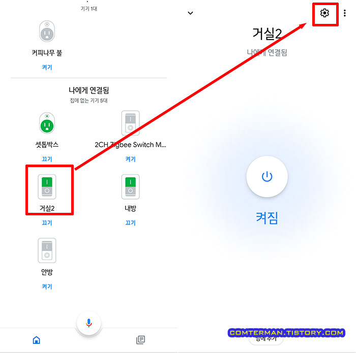 구글 홈 집에 없는 기기 설정 변경