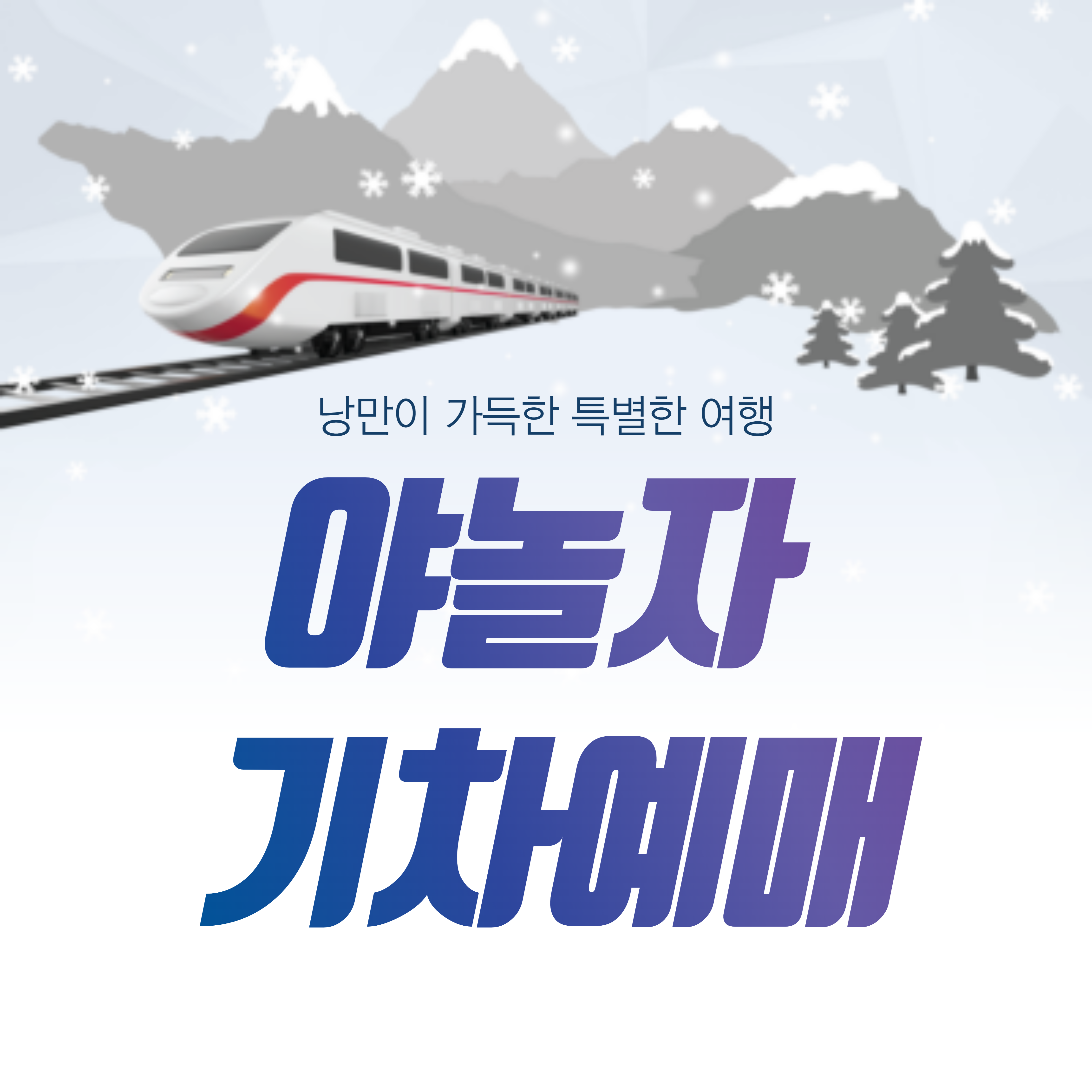 야놀자 기차예매