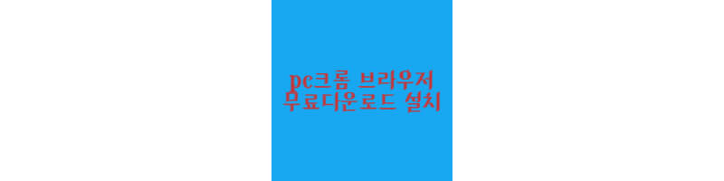 PC크롬-브라우저-무료다운로드-썸네일