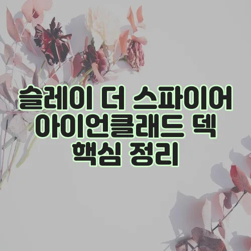 슬레이 더 스파이어 아이언클래드 덱 핵심 정리, 레드슬라이드가 중요하죠!