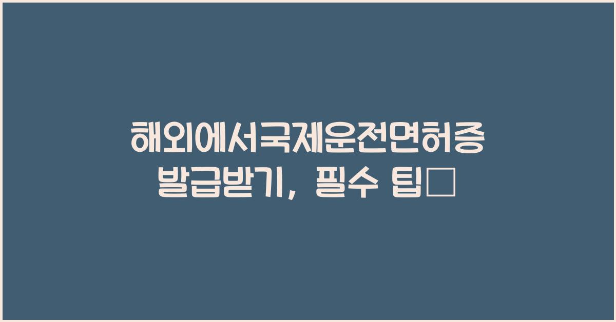 해외에서국제운전면허증