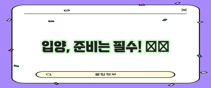 강아지 입양 보내는 과정 단계별 가이드 꼭 확인하세요