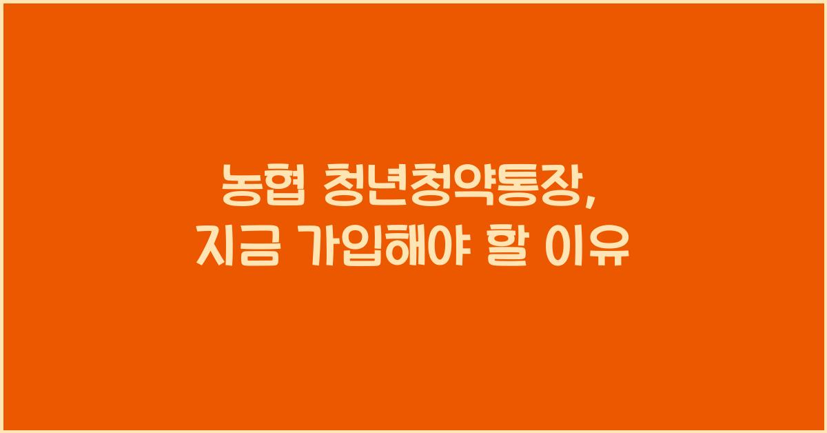 농협 청년청약통장