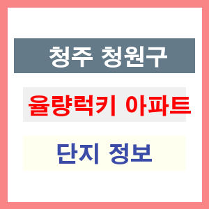 청주 청원구 율량럭키 아파트 정보